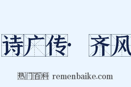 诗广传·齐风是什么意思的图片